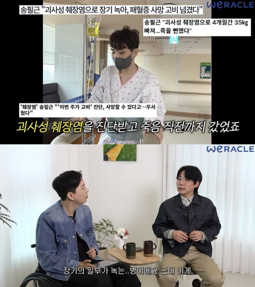 코미디언 송필근이 괴사성 췌장염 진단을 받은 후 투병하던 과거를 떠올렸다. /사진=유튜브 채널 '위라클'