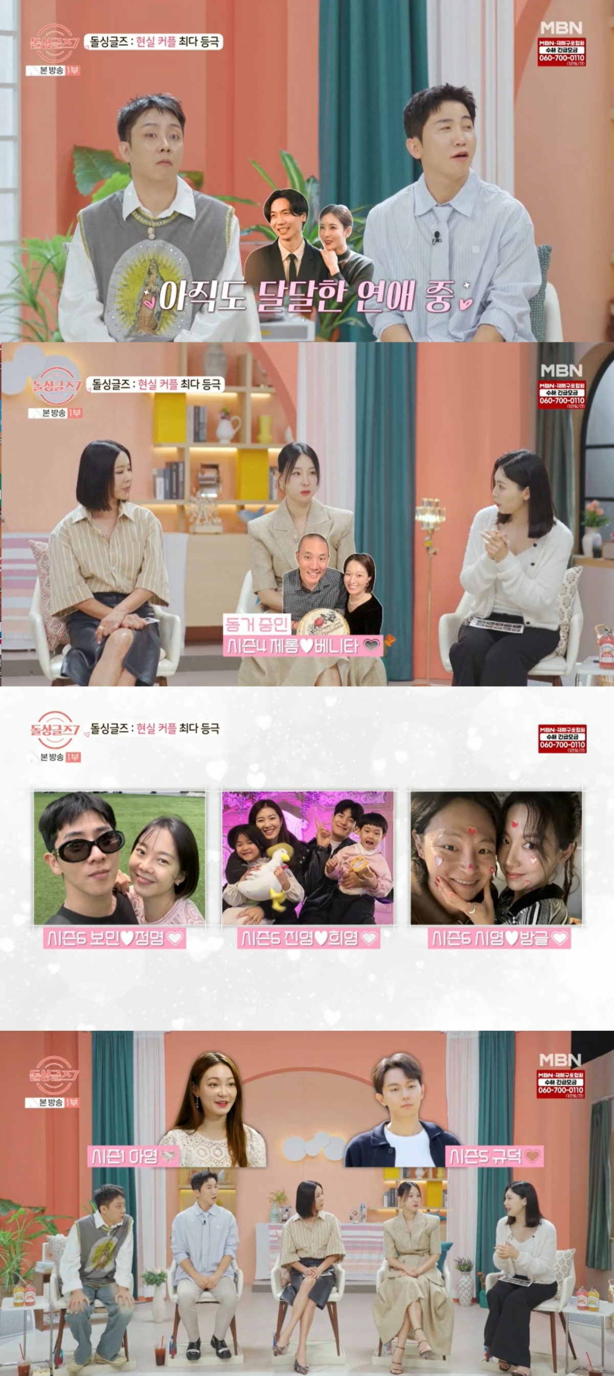 현재 연애 중인 돌싱글즈 커플들. /사진=MBN '돌싱글즈 시즌7' 캡처