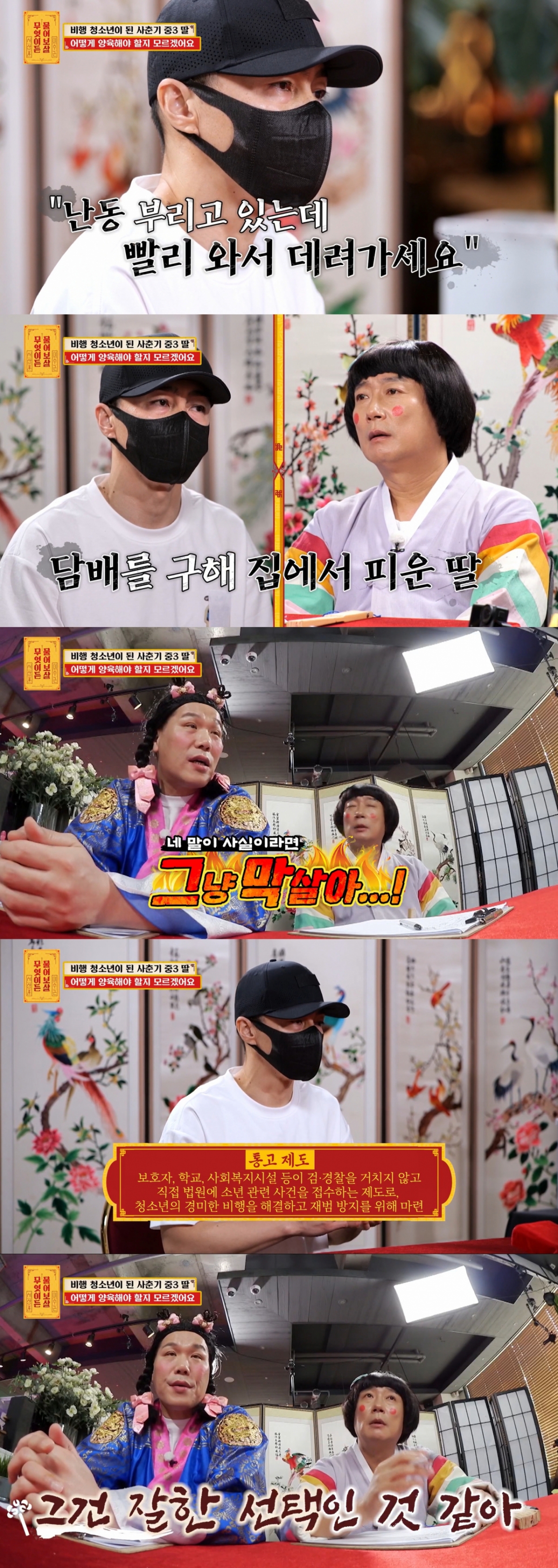 비행 청소년 딸의 이야기를 듣는 보살즈. /사진=KBS JOY '무엇이든 물어보살' 캡처