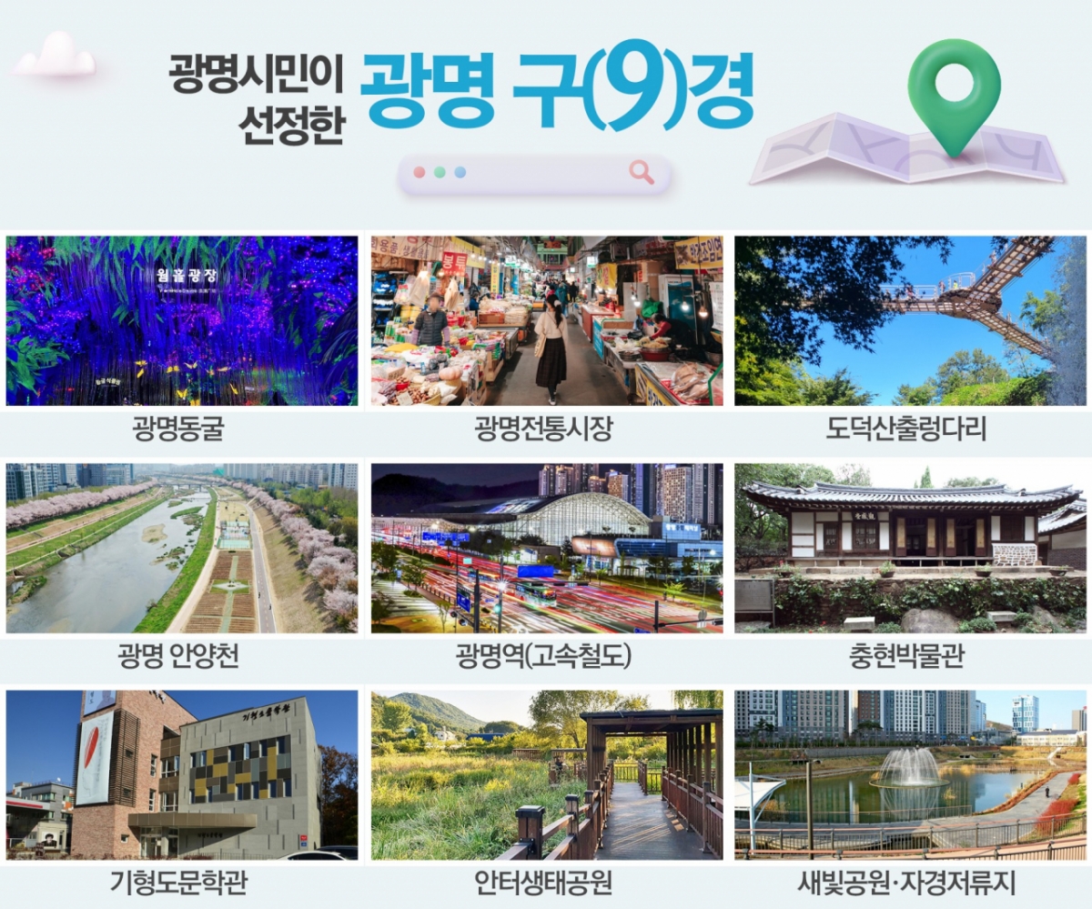 광명 구(9)경./사진제공=광명시