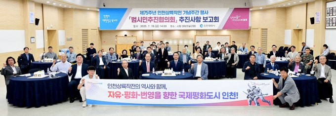 ▲유정복 인천광역시장이 지난 7월 18일 시청 대회의실에서 열린 ‘제75주년 인천상륙작전 기념주간 행사 범시민추진협의회 추진사항 보고회’에서 참석자들과 기념촬영을 하고 있다/사진제공=인천광역시