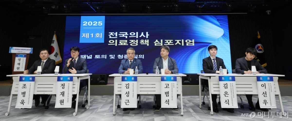 (서울=뉴스1) 박지혜 기자 = 13일 서울 용산구 대한의사협회 대강당에서 열린 제1회 전국의사 의료정책 심포지엄에서 패널들이 토론을 하고 있다.   왼쪽부터 조병욱 미래의료포럼 정책정보위원장, 정재현 대한병원의사협의회 부회장, 김성근 대한의사협회 대변인, 고범석 전국의과대학교수협의회 부회장, 김은식 대한전공의협의회 비상대책위원회 서울서부지역협의회장, 이선우 대한의과대학·의학전문대학원학생협회 비상대책위원장.  2025.7.13/뉴스1  Copyright © 뉴스1. All rights reserved. 무단 전재 및 재배포,  AI학습 이용 금지. /사진=(서울=뉴스1) 박지혜 기자