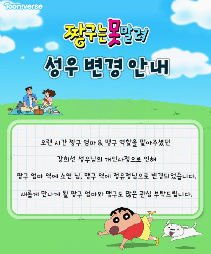 지난 1일 투니버스 측은 공식 인스타그램 계정을 통해 "오랜 시간 짱구 엄마, 맹구 역할을 맡아주셨던 강희선 성우 님의 개인 사정으로 인해 짱구 엄마 역에 소연 님, 맹구 역에 정유정 님으로 변경되었습니다. 새롭게 만나게 될 짱구 엄마와 맹구도 많은 관심 부탁드립니다"라고 밝혔다. /사진=투니버스 인스타그램