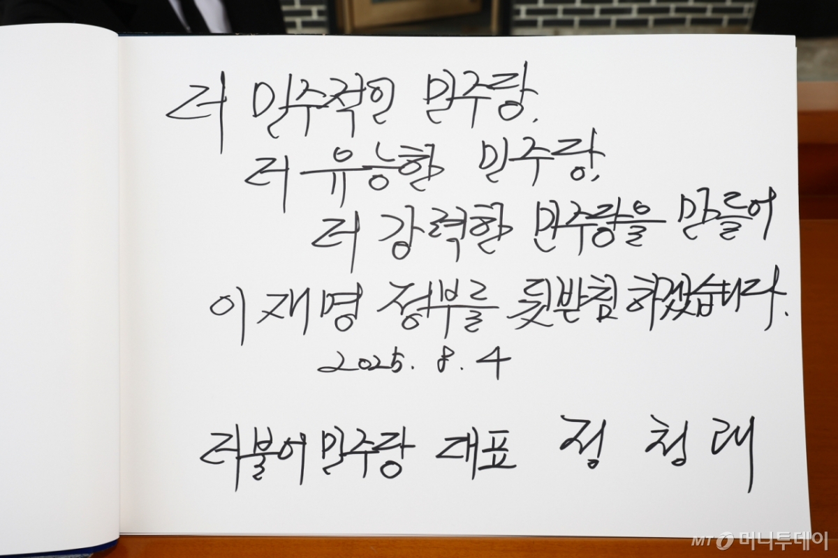 정청래 신임 더불어민주당 대표가 4일 오전 서울 동작구 국립서울현충원 현충탑에 참배를 마친 뒤 작성한 방명록. /사진=뉴시스