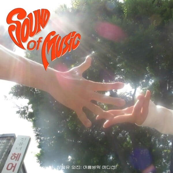 사진제공=페포니뮤직