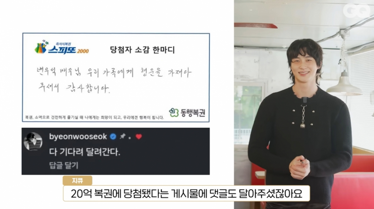 변우석이 자기 꿈을 꾸고 20억원 복권에 당첨됐다는 사연에 글을 남긴 이유를 밝혔다. /사진=유튜브 갈무리