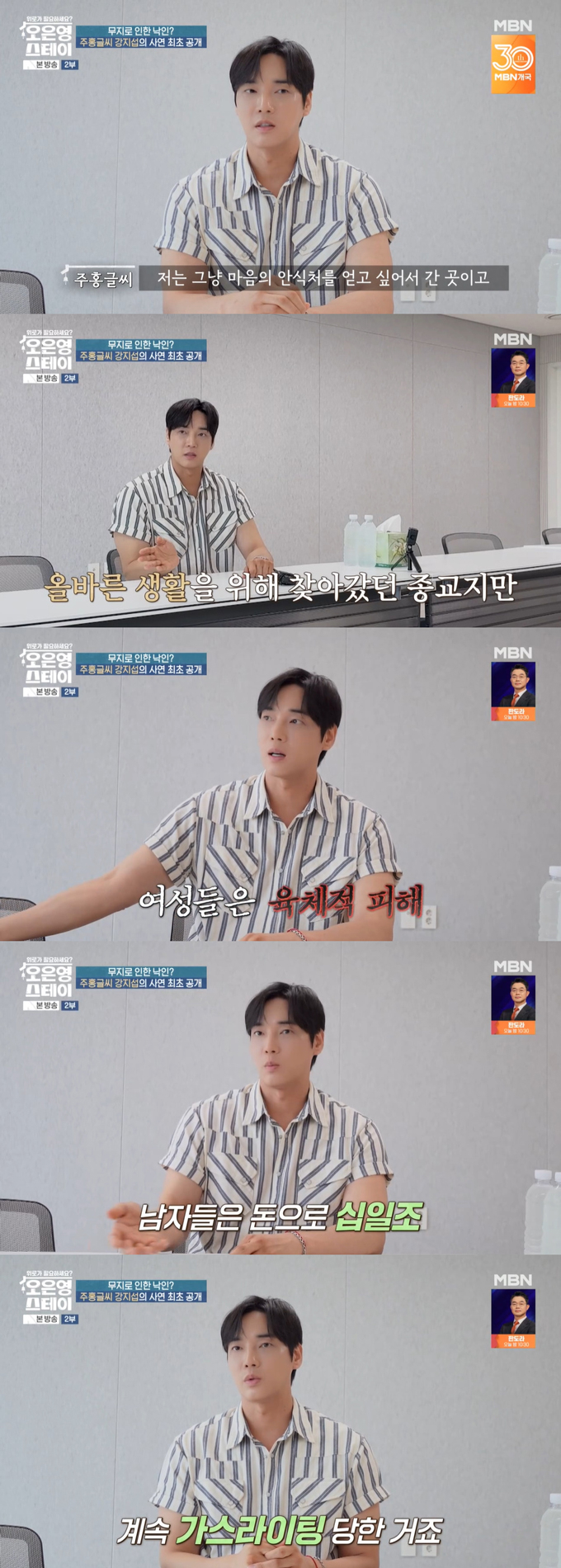 배우 강지섭이 JMS(기독교복음선교회) 신도 논란 이후 심경을 털어놨다./사진=MBN '오은영 스테이' 방송 화면