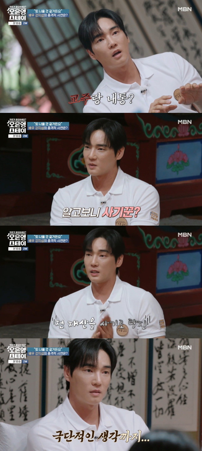 배우 강지섭이 JMS(기독교복음선교회)에 대한 이야기를 털어놓는 모습이 예고 영상을 통해 공개됐다. /사진=MBN '오은영 스테이' 방송 화면