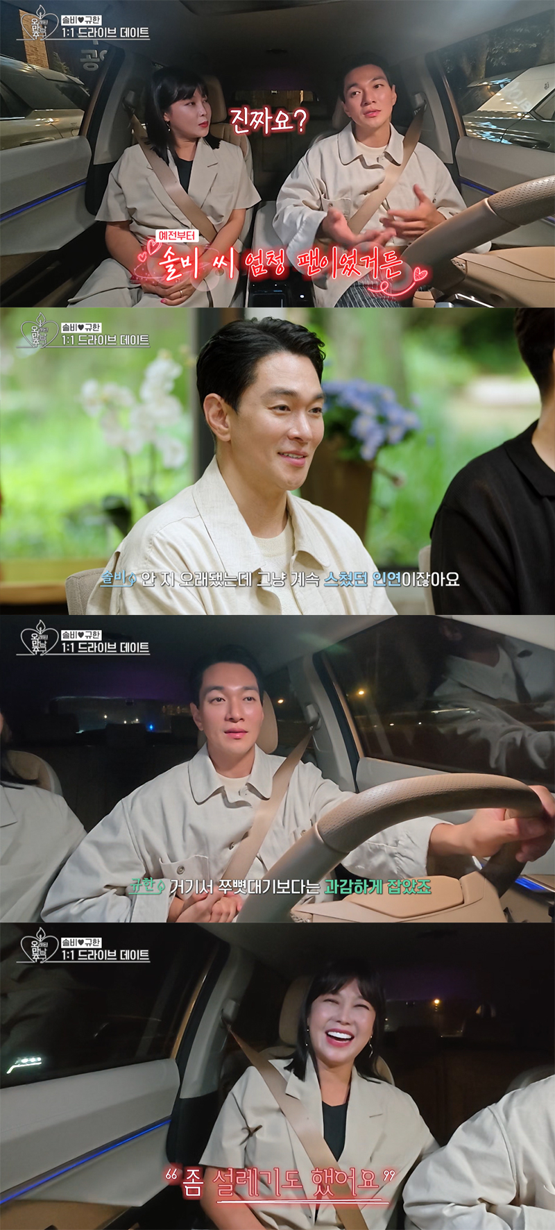 배우 이규한이 가수 솔비와 핑크빛 무드를 보였다. /사진=KBS2 '오래된 만남 추구' 방송화면