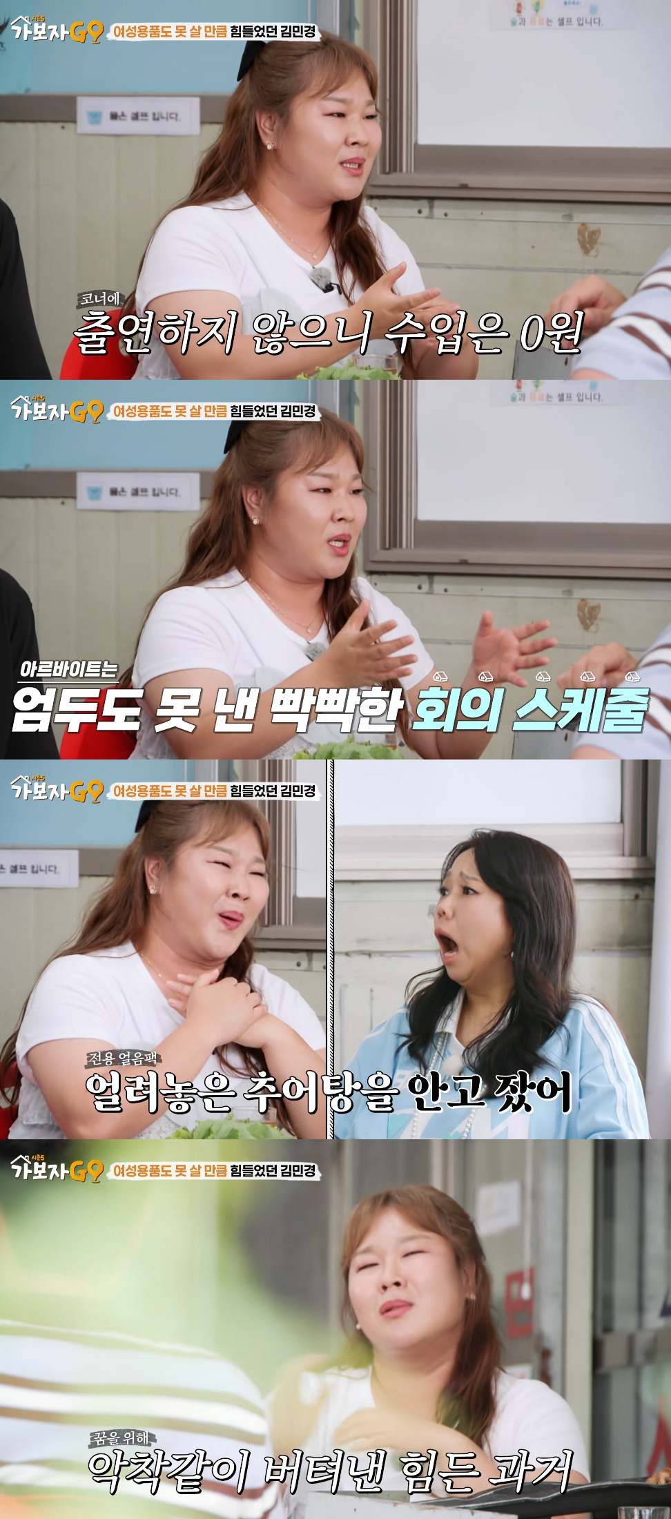 코미디언 김민경이 신인 시절 겪었던 생활고를 털어놨다. /사진='가보자GO 시즌5' 방송화면