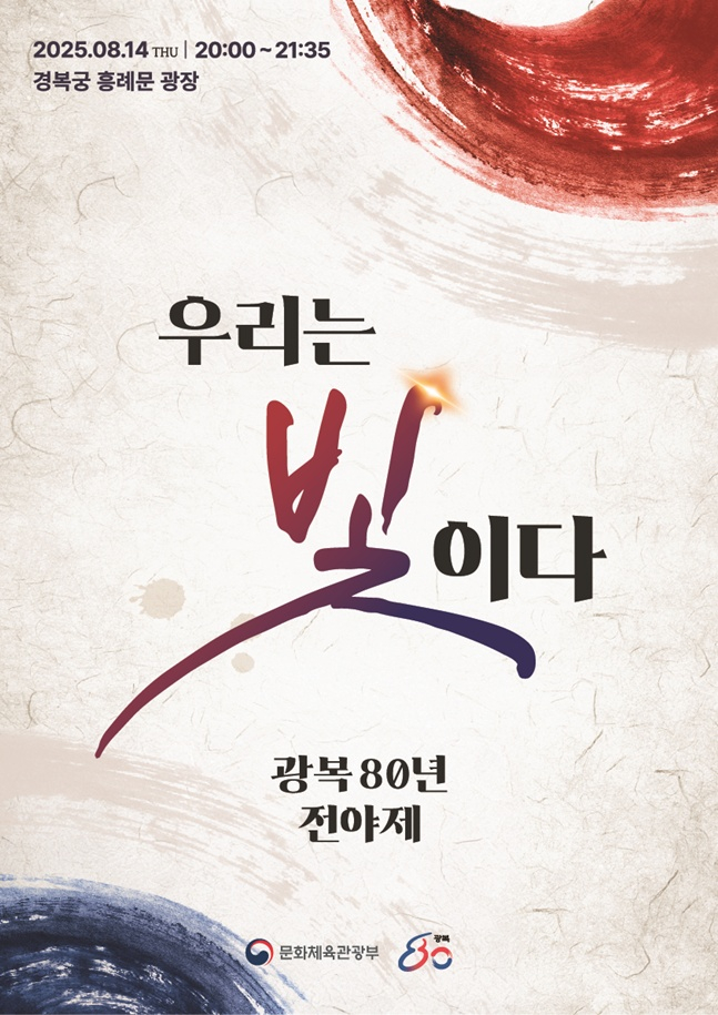 광복 80년 전야제 행사 포스터. /사진=문체부