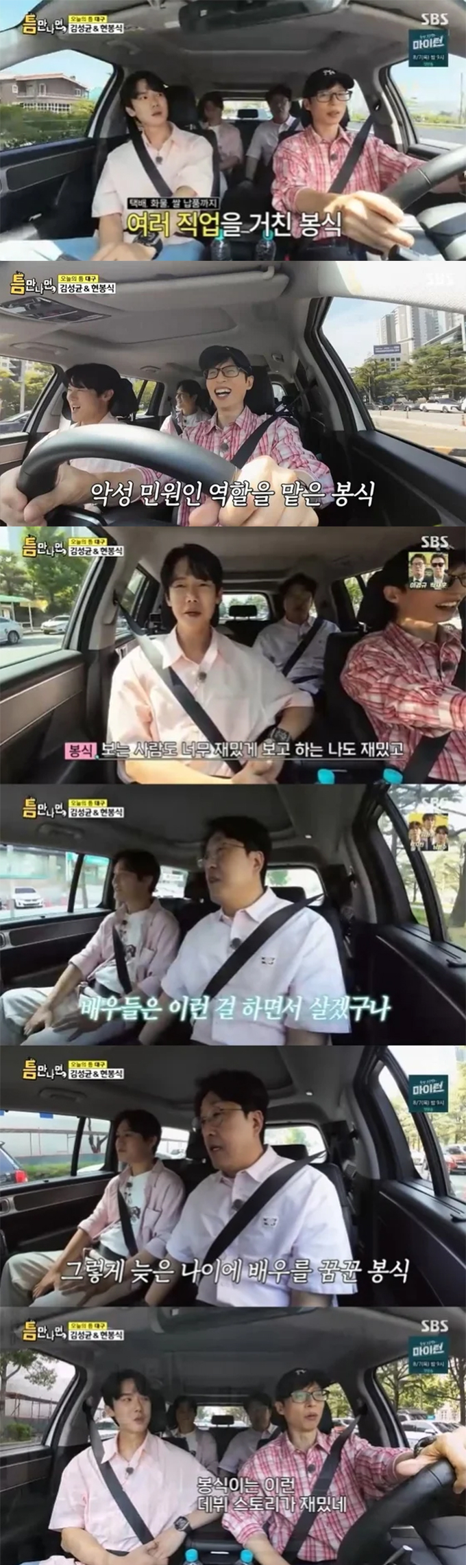 배우 현봉식이 연기에 흥미를 갖게 된 계기를 밝혔다./사진=SBS '틈만나면,' 방송 화면