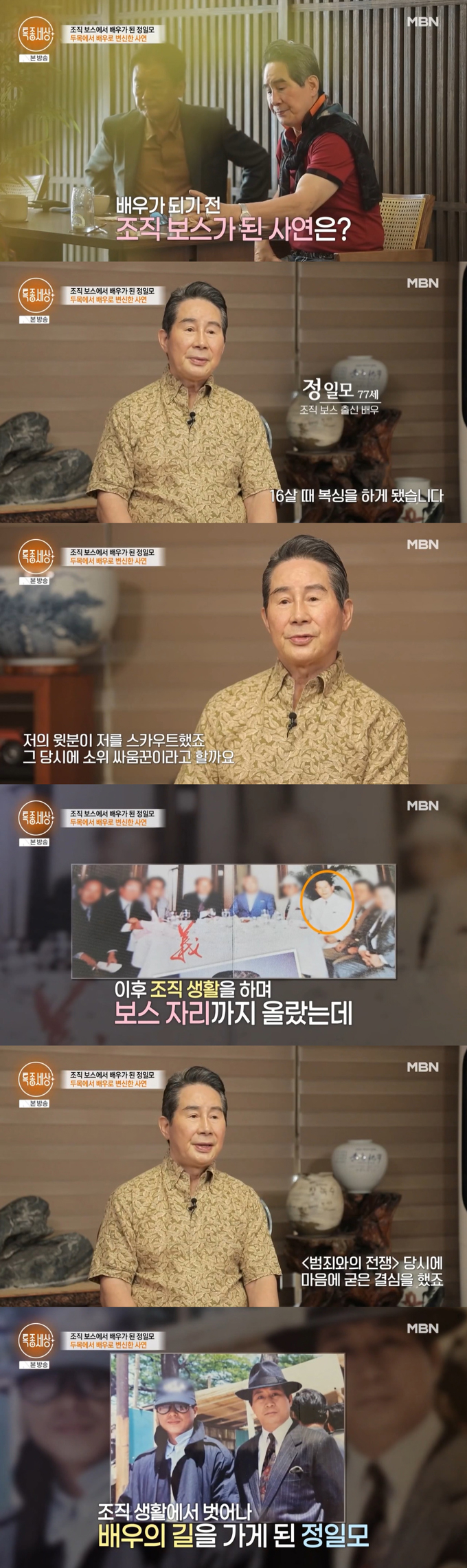 조직폭력배 두목 출신 배우 정일모가 3번 이혼 경험과 아들과 절연하게 된 사연 등 아픈 가정사를 고백했다./사진=MBN '특종세상' 방송 화면