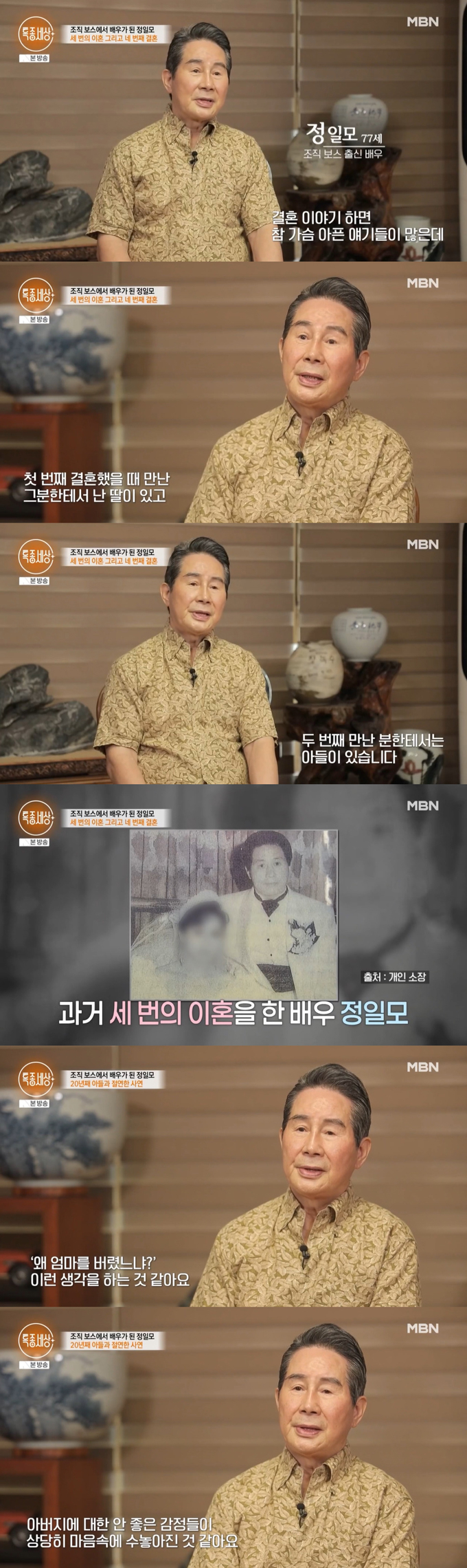 조직폭력배 두목 출신 배우 정일모가 3번 이혼 경험과 아들과 절연하게 된 사연 등 아픈 가정사를 고백했다./사진=MBN '특종세상' 방송 화면