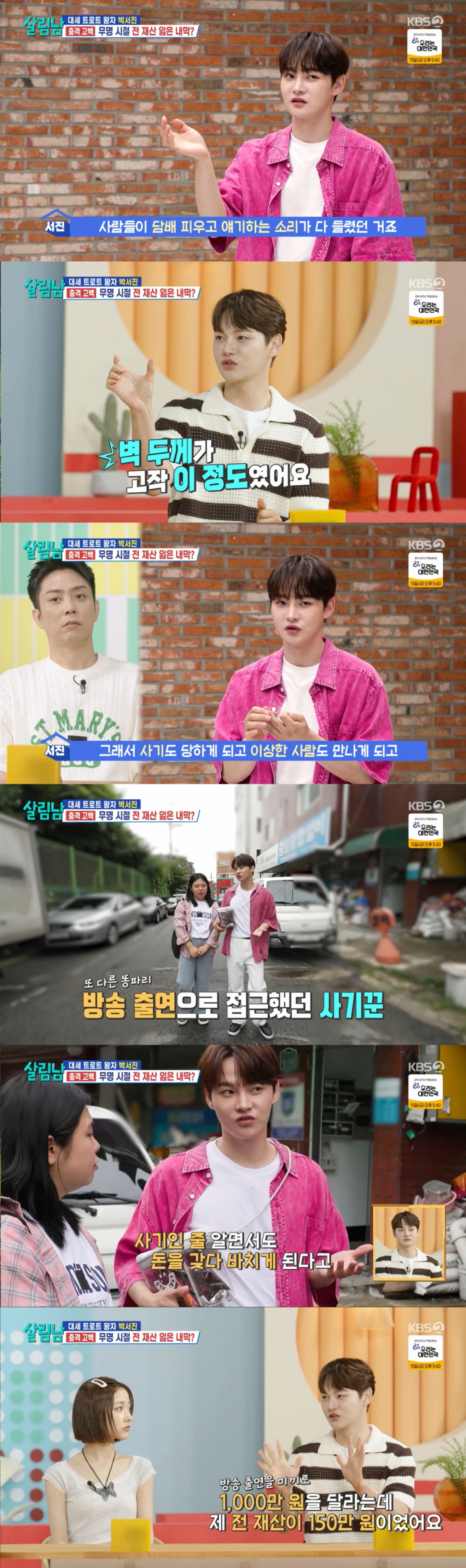 과거 사기 피해를 설명하는 박서진. /사진=KBS 2TV '살림하는 남자들 시즌2' 캡처