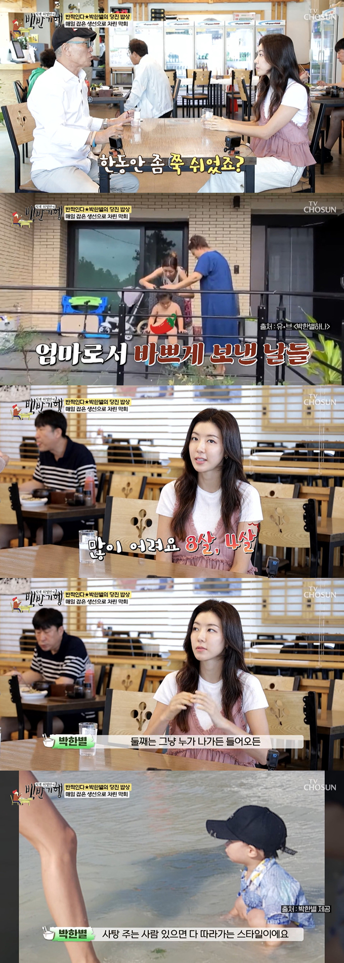 배우 박한별이 근황을 전했다./사진=TV조선 '식객 허영만의 백반기행' 방송 화면