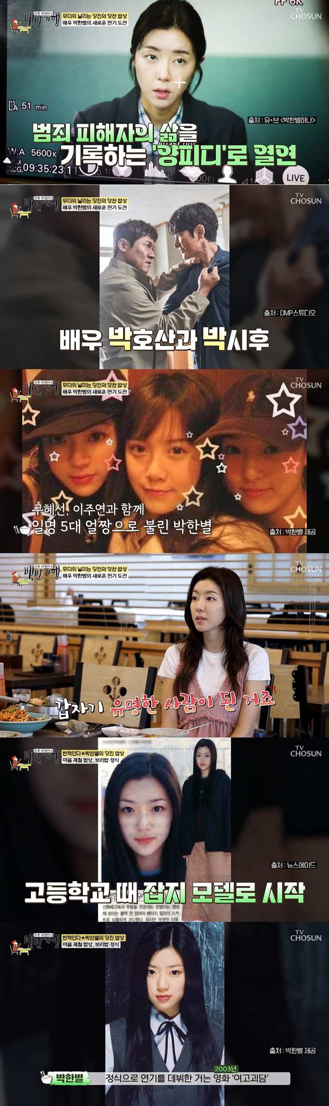 배우 박한별이 최근 영화 '카르마' 촬영을 마쳤다는 근황을 전했다./사진=TV조선 '식객 허영만의 백반기행' 방송 화면