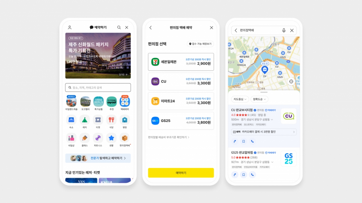 카카오가 카카오톡 예약하기와 카카오맵에 편의점 택배 예약 서비스를 오픈하고 택배비 할인 프로모션을 진행한다고 11일 밝혔다./사진제공=카카오