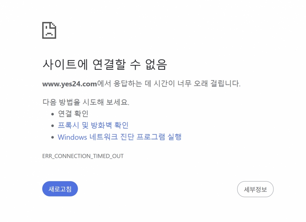 11일 오전 접속이 불가능한 예스24 홈페이지 화면/사진=예스24 사이트 캡처 