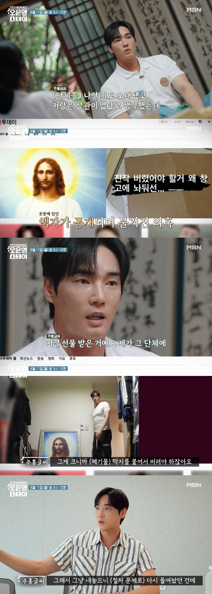 배우 강지섭이 'JMS'(기독교복음선교회) 신도 논란에 대해 입을 연다. /사진=MBN '오은영 스테이' 선공개 영상