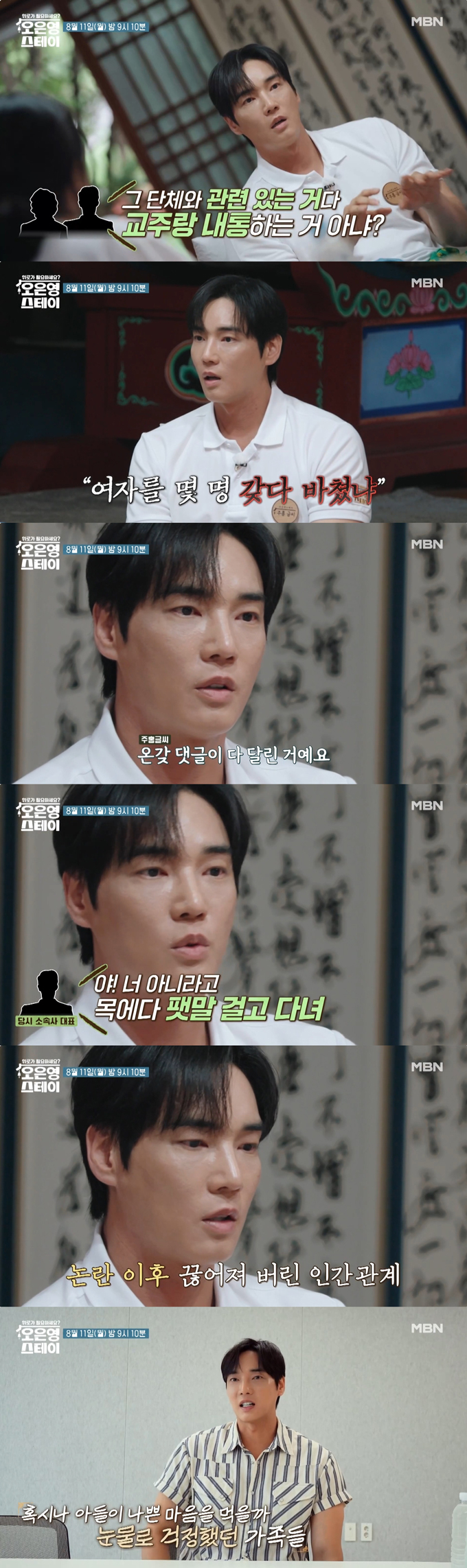 배우 강지섭이 'JMS'(기독교복음선교회) 신도 논란에 대해 입을 연다. /사진=MBN '오은영 스테이' 선공개 영상