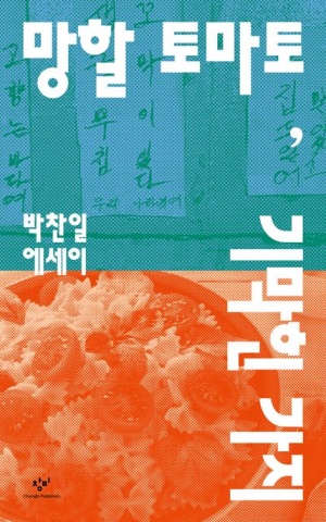 ▲『망할 토마토, 기막힌 가지』/ 박찬일 지음 / 창비