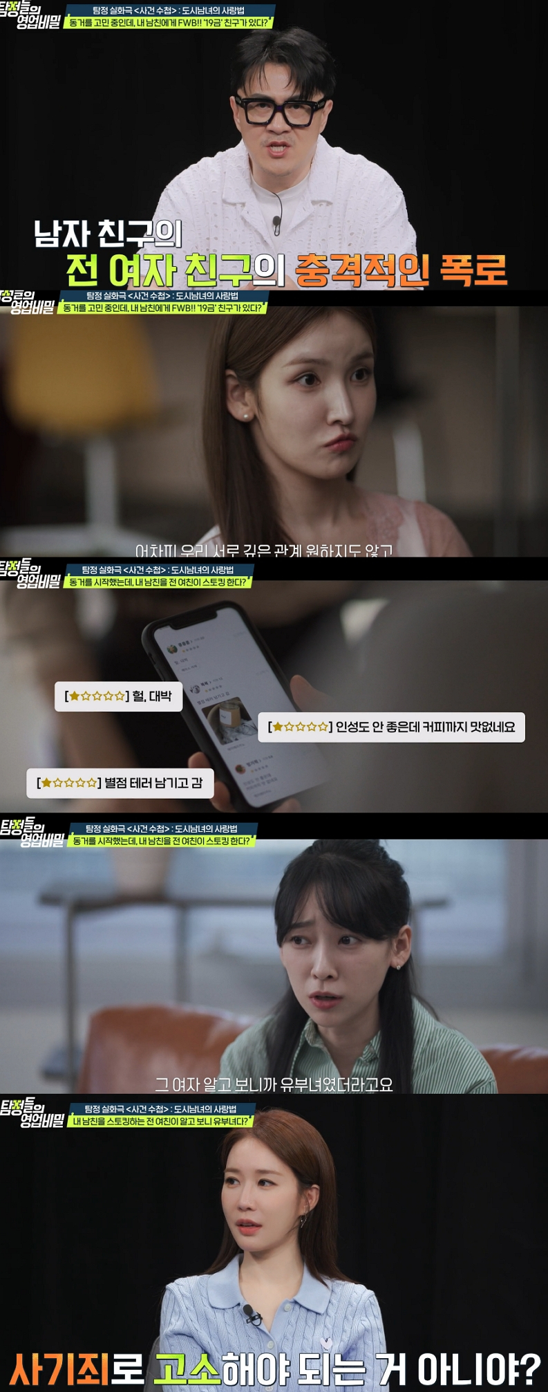 전 남자친구를 스토킹하고, 허위로 성폭행 신고까지 한 여성이 알고 보니 유부녀였다는 막장 실화가 공개됐다. /사진=채널A '탐정들의 영업비밀' 방송화면