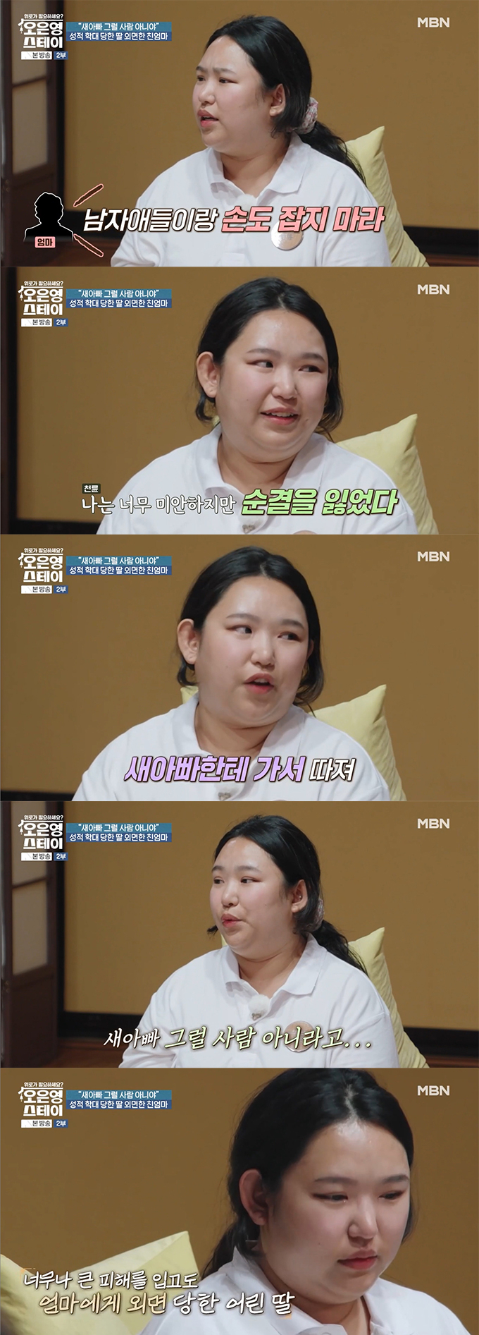 초등학생 때 3년간 새아빠에게 성학대를 당했으나, 엄마의 위로 대신 잊으라는 말을 들었다는 딸의 사연이 전해졌다. /사진=MBN '오은영 스테이' 방송 화면