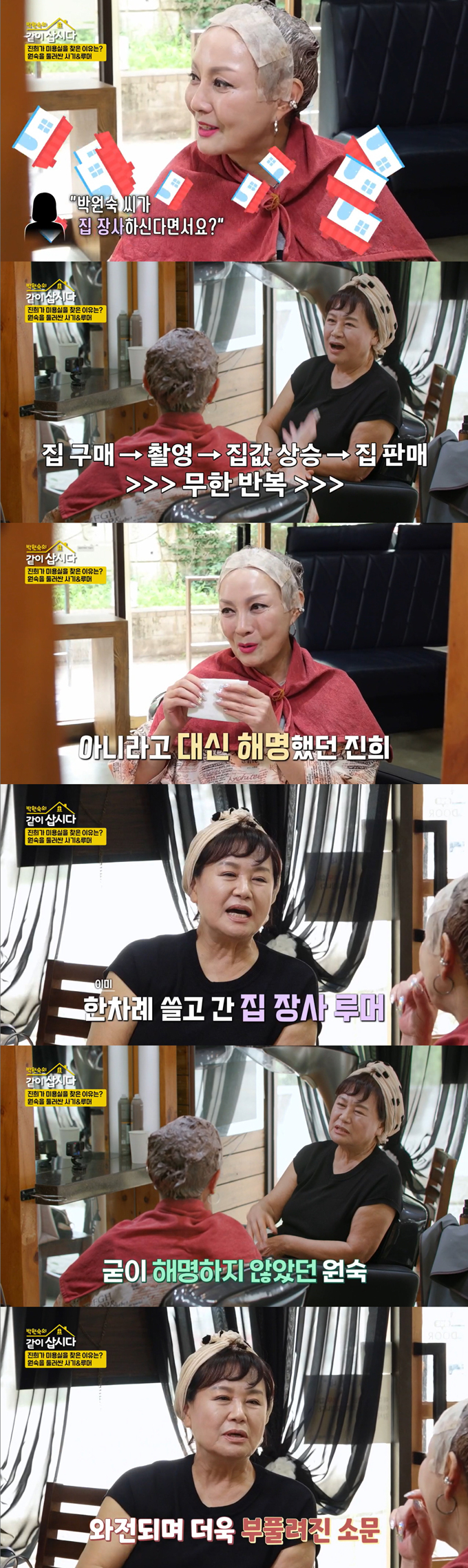 배우 박원숙이 '집 장사' 루머를 해명했다./사진=KBS2 '박원숙의 같이 삽시다' 방송 화면