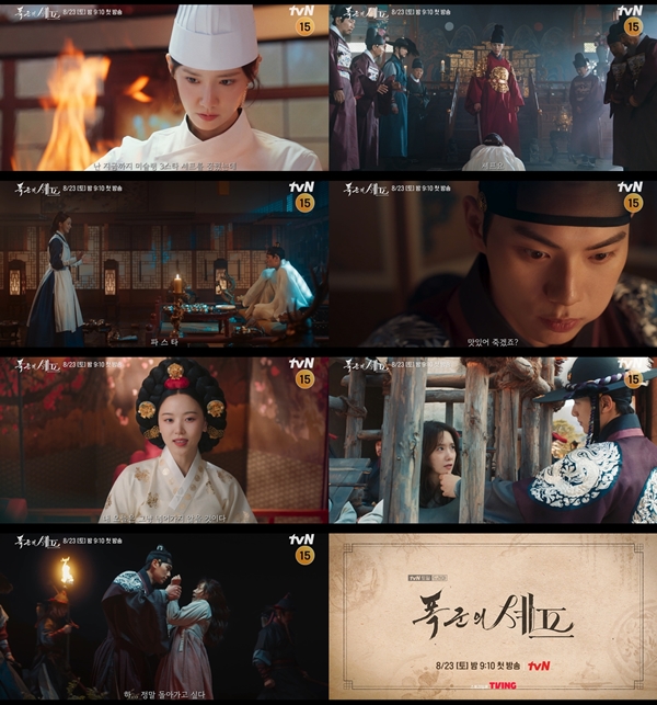 tvN 토일드라마 '폭군의 셰프'./사진=tvN 토일드라마 '폭군의 셰프'메인 예고 영상 캡처