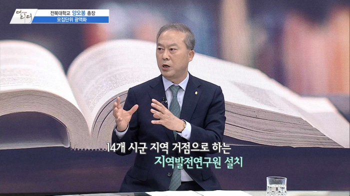 전북대학교 양오봉 총장 /사진=MTN 감성인터뷰 [더 리더]