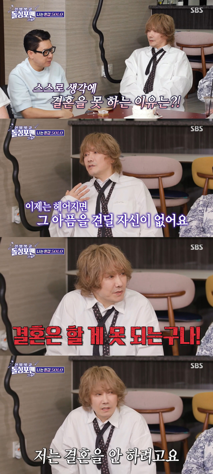 가수 김장훈이 결혼할 상대를 만났다가 헤어졌을 때 아픔을 견디기 어려울 것 같아 결혼을 못하는 것 같다고 밝혔다. /사진=SBS '신발 벗고 돌싱포맨' 방송 화면