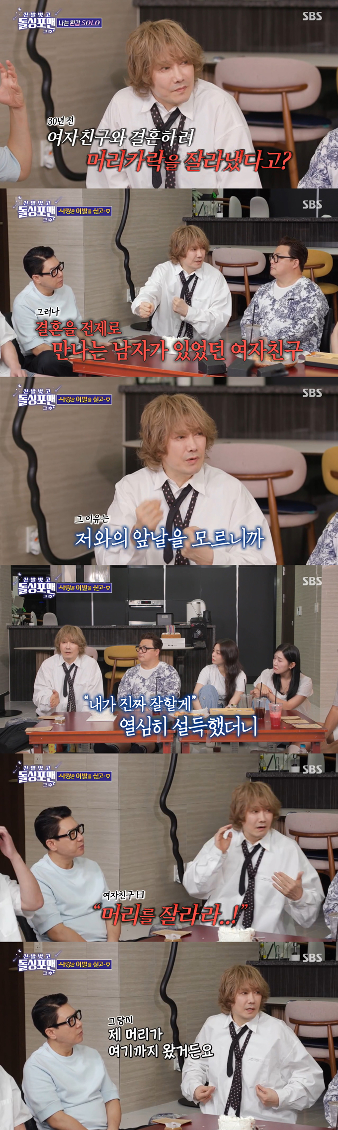 가수 김장훈이 30년 전 여자친구와 결혼을 위해 긴 머리를 자른 적이 있다고 고백했다./사진=SBS '신발 벗고 돌싱포맨' 방송 화면