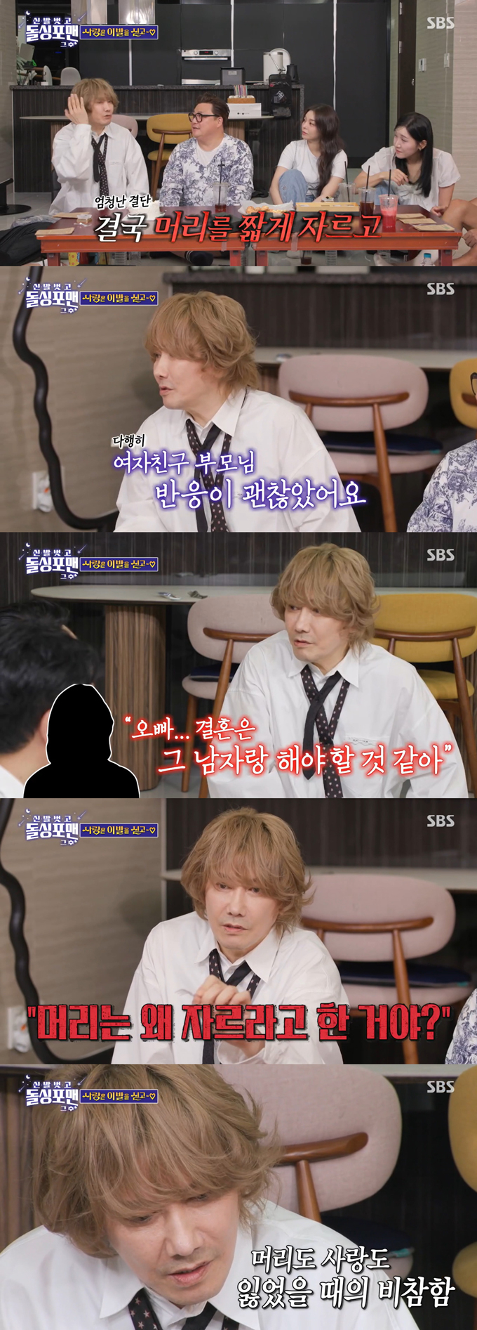 가수 김장훈이 30년 전 여자친구와 결혼을 위해 긴 머리를 자른 적이 있다고 고백했다./사진=SBS '신발 벗고 돌싱포맨' 방송 화면