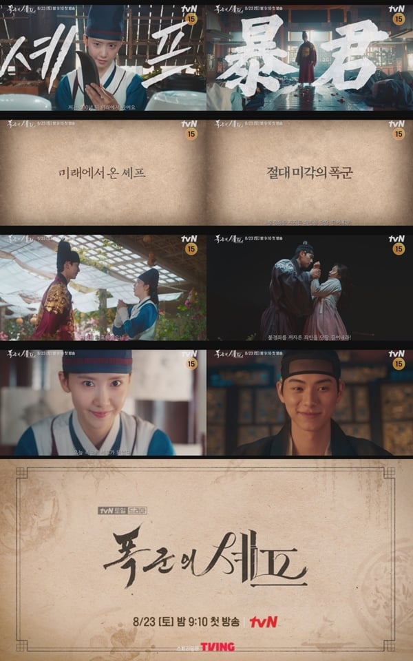 tvN 토일드라마 '폭군의 셰프'./사진=tvN 토일드라마'폭군의 셰프'셰프&킹 캐릭터 티저 영상 캡처