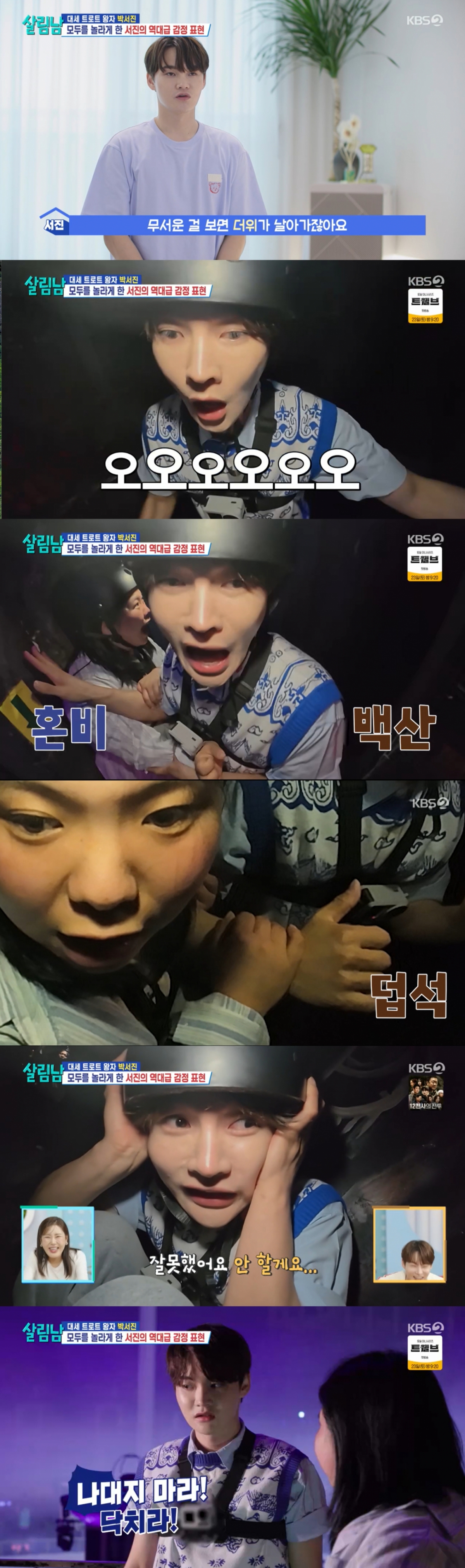 공포 체험을 하는 박서진 남매. /사진=KBS 2TV '살림하는 남자들 시즌2' 캡처