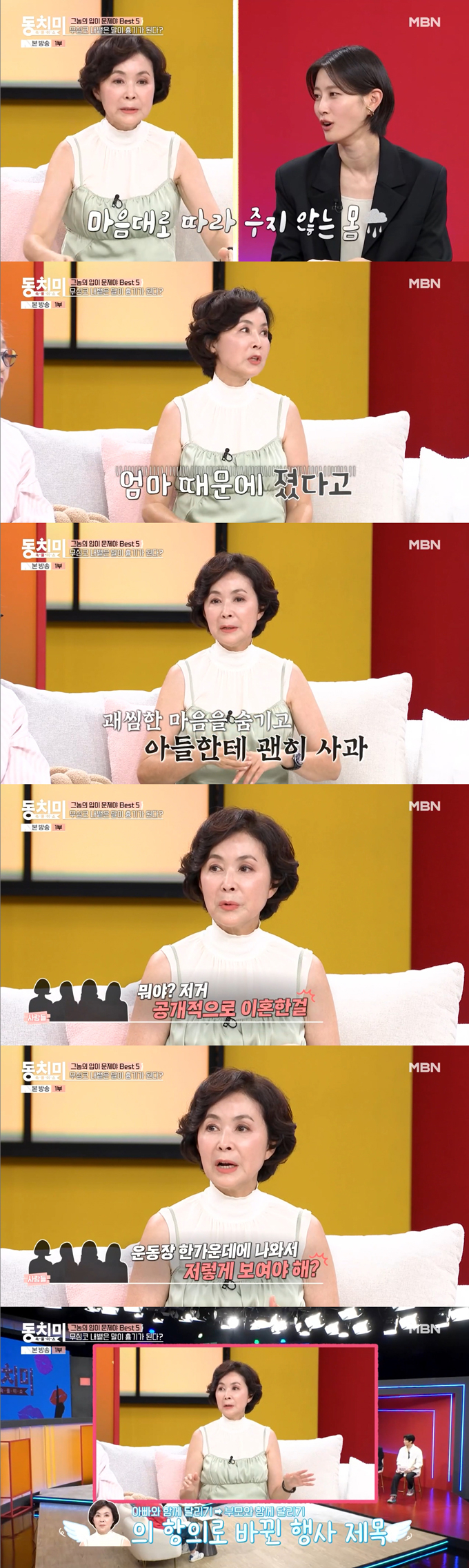 배우 금보라가 이혼 후 참석한 아들 운동회에서 발끈했던 일을 털어놨다. /사진=MBN '속풀이쇼 동치미' 방송 화면