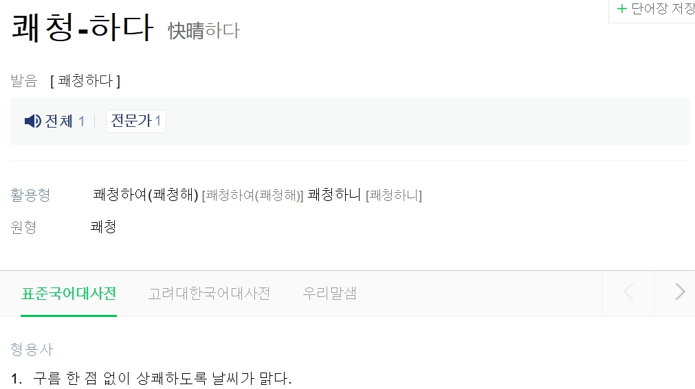 /사진=네이버 국어사전 캡처