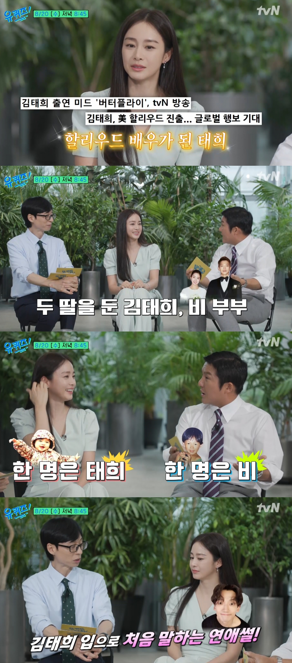 배우 김태희가 남편인 가수 비(정지훈)와의 러브스토리와 두 딸을 언급한다. /사진=tvN '유 퀴즈 온 더 블럭' 예고편 갈무리