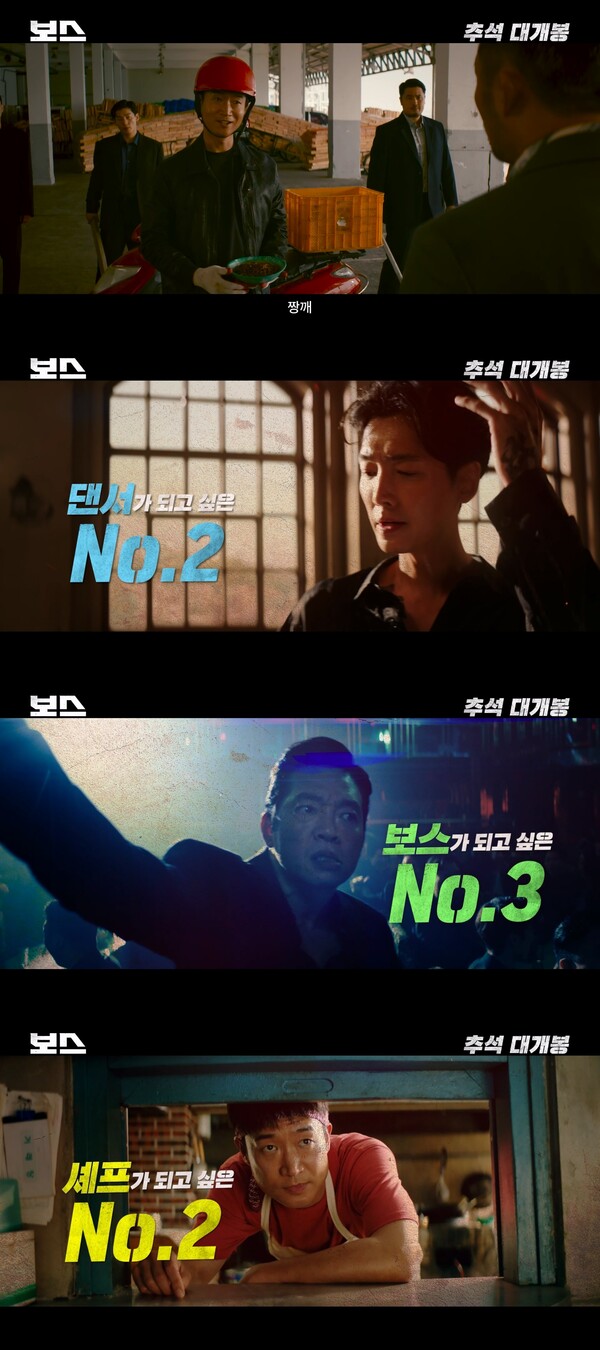 사진='보스' 예고편 영상 캡처