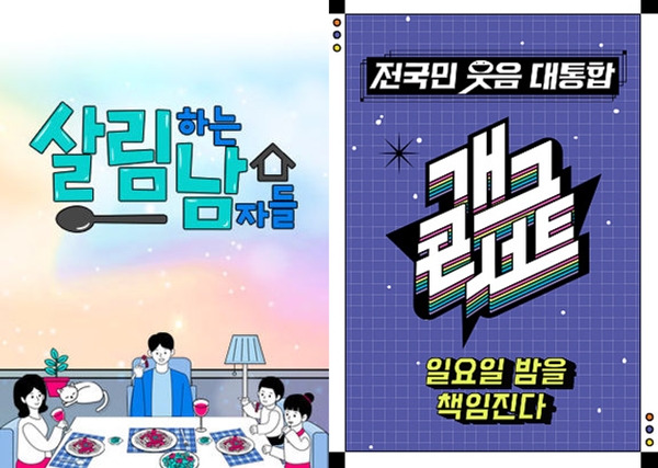 KBS 2TV '살림하는 남자들 시즌2', '개그콘서트'./사진=KBS