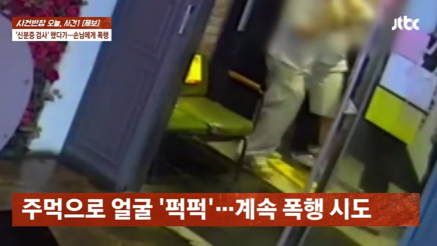 대전의 한 술집 직원이 손님에게 신분증 확인을 요구했다가 폭행에 살인 협박까지 받았다는 사연이 전해졌다. /사진=JTBC '사건반장' 캡처 