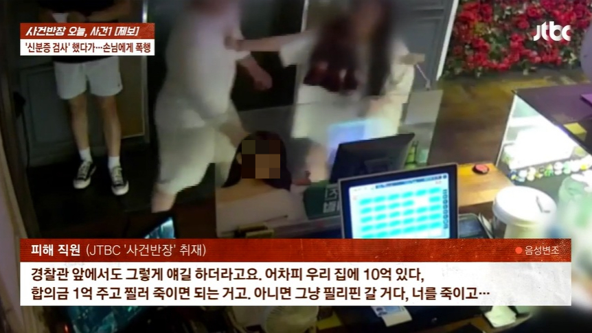 대전의 한 술집 직원이 손님에게 신분증 확인을 요구했다가 폭행에 살인 협박까지 받았다는 사연이 전해졌다. /사진=JTBC '사건반장' 캡처 