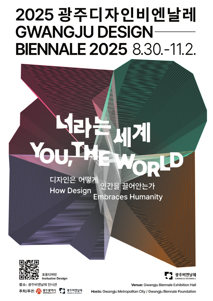 디자인비엔날레 포스터/사진제공=광주광역시