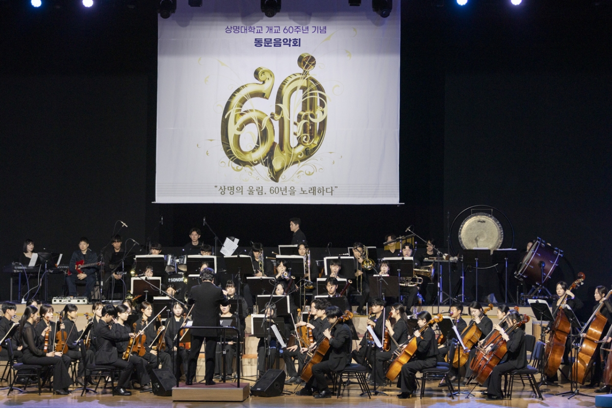 상명대가 지난 5월17일 개교 60주년을 맞아 동문음악회 '상명의 울림, 60주년을 노래하다'를 개최했다./사진제공=상명대