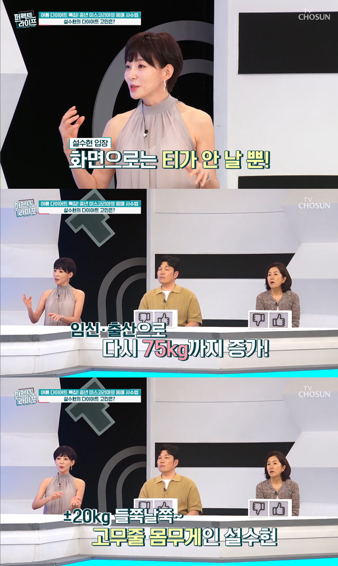 미스코리아 출신 방송인 설수현(49)이 출산 후 21㎏을 감량한 몸매 관리 비법을 공개했다./사진=TV조선 '퍼펙트 라이프' 방송 화면