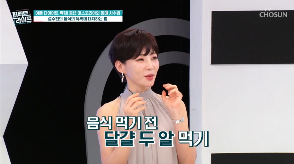 미스코리아 출신 방송인 설수현이 식사 전 삶은 달걀 두 개를 먹는 것이 식욕을 떨어뜨리는 자신만의 다이어트 팁이라고 밝혔다. /사진=TV조선 '퍼펙트 라이프' 방송 화면