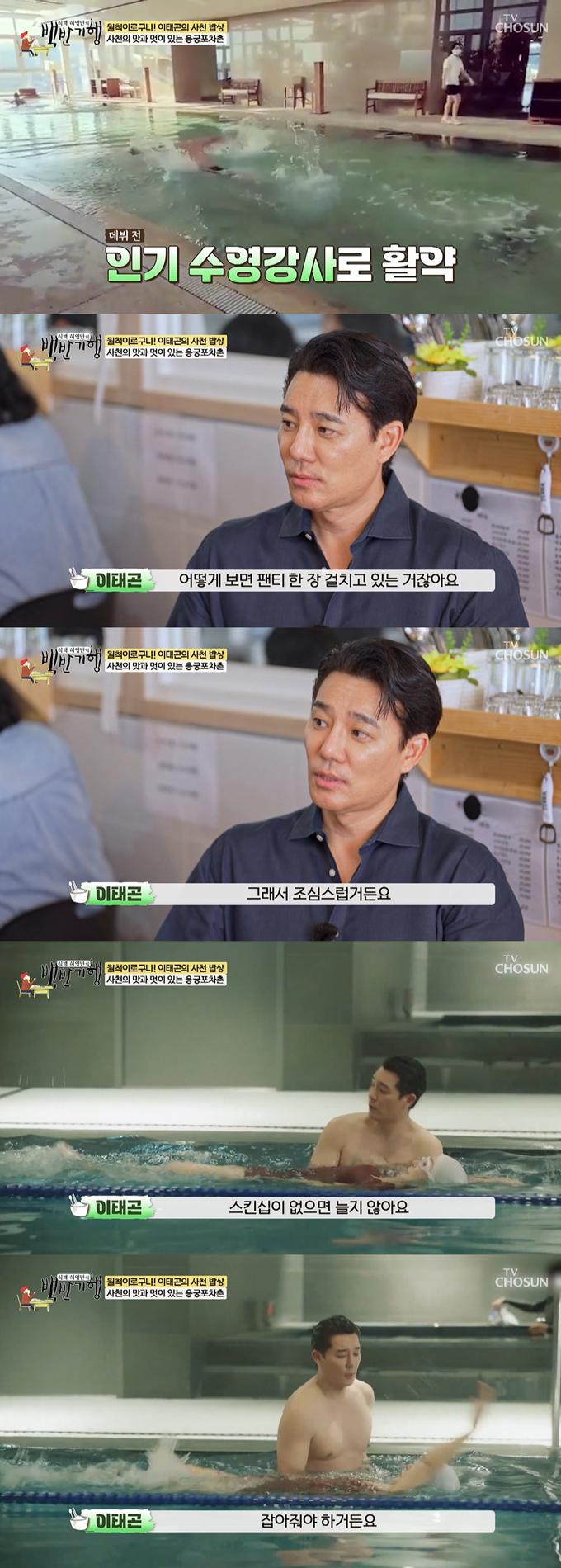 배우 이태곤이 데뷔 전 수영강사 시절 스킨십 관련 고충이 있었다고 고백했다. /사진=TV조선 '식객 허영만의 백반기행' 방송 화면