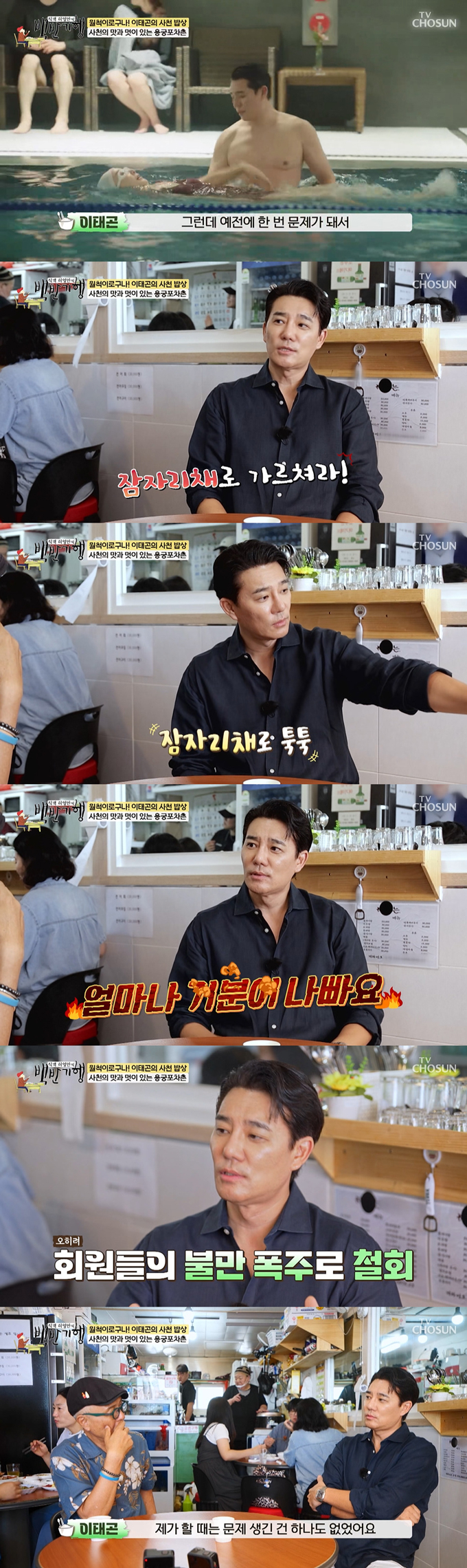 배우 이태곤이 데뷔 전 수영강사 시절 스킨십 관련 고충이 있었다고 고백했다. /사진=TV조선 '식객 허영만의 백반기행' 방송 화면