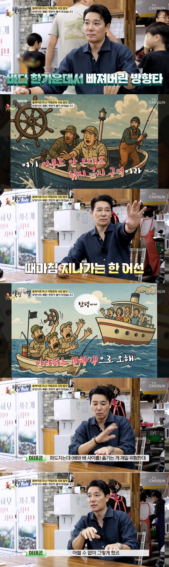 배우 이태곤이 태국 바다에서 8시간 표류했던 아찔한 경험을 털어놨다./사진=TV조선 '식객 허영만의 백반기행' 방송 화면